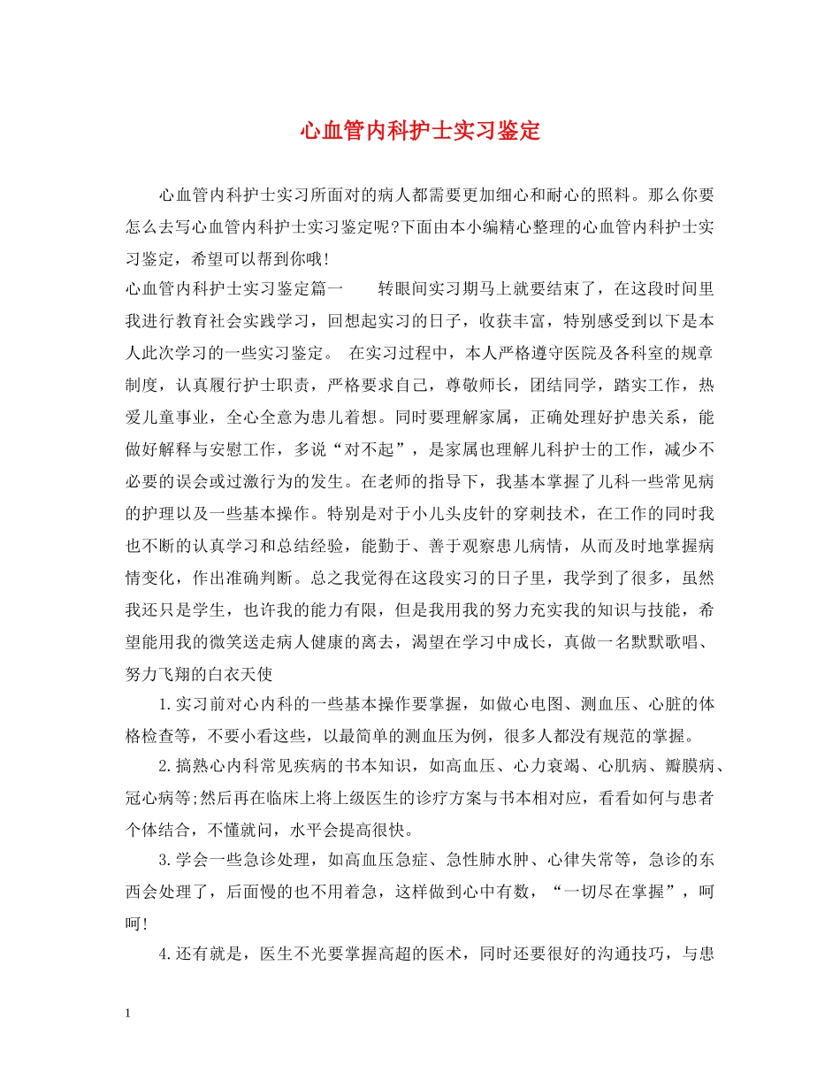 心血管内科护士实习鉴定 _第1页