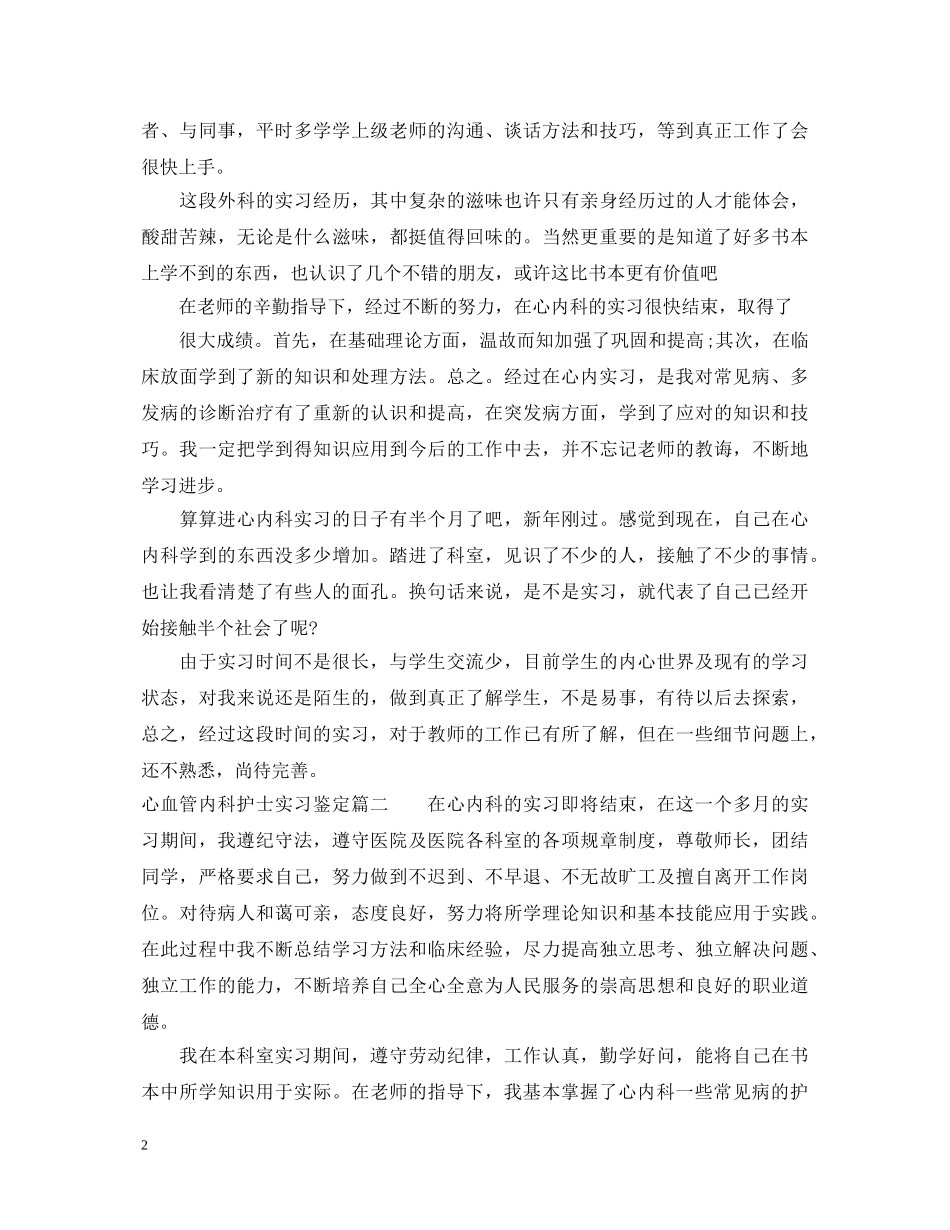 心血管内科护士实习鉴定 _第2页