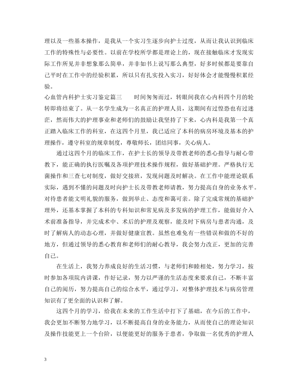 心血管内科护士实习鉴定 _第3页