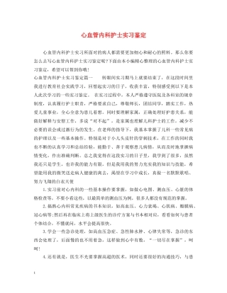 心血管内科护士实习鉴定 