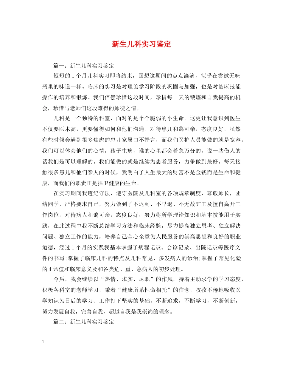 新生儿科实习鉴定 _第1页