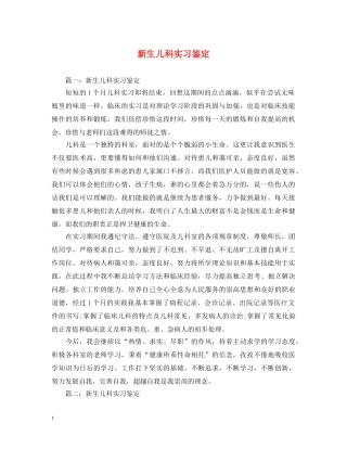 新生儿科实习鉴定 