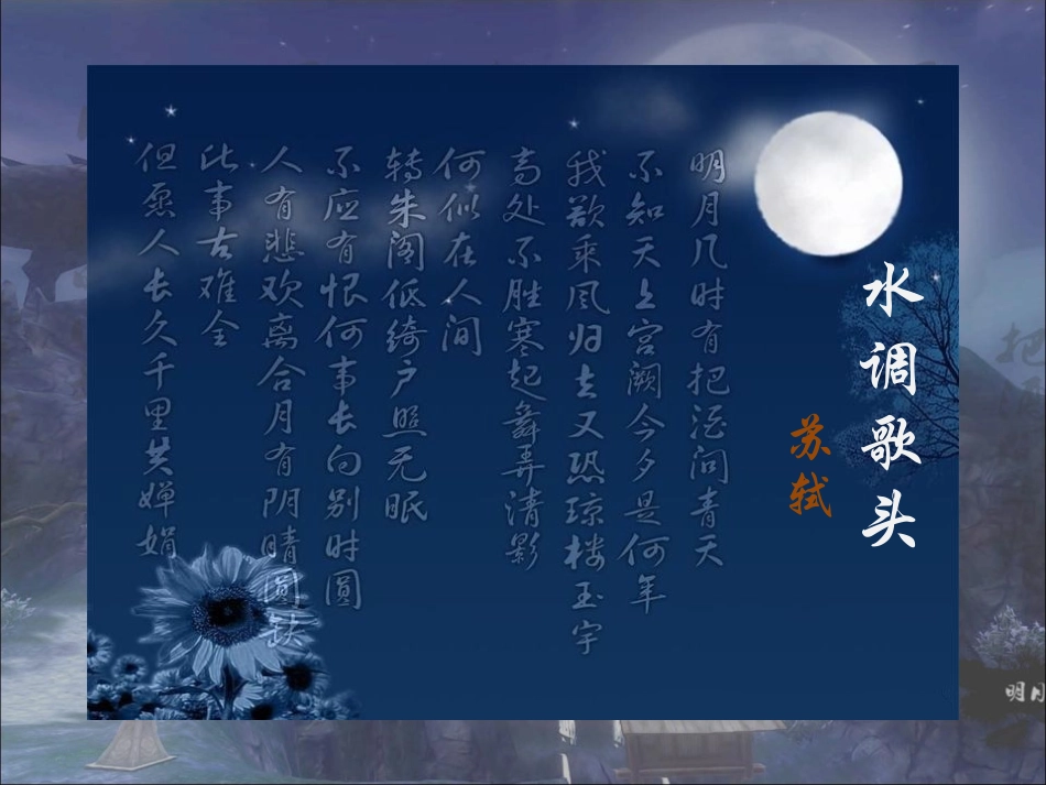 水调歌头微课_第1页