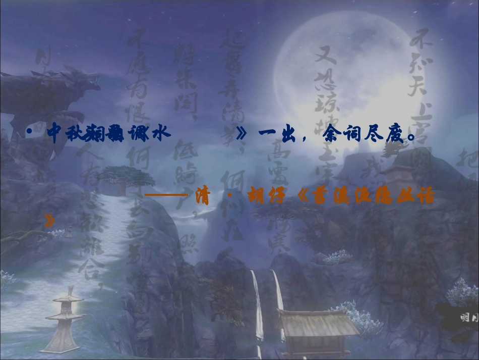 水调歌头微课_第2页