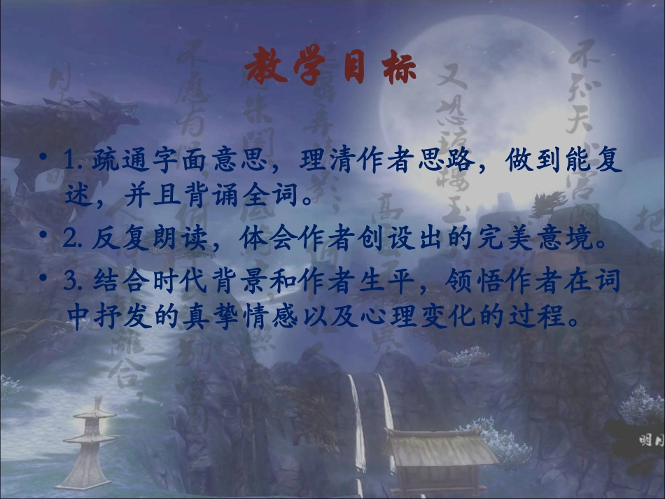 水调歌头微课_第3页