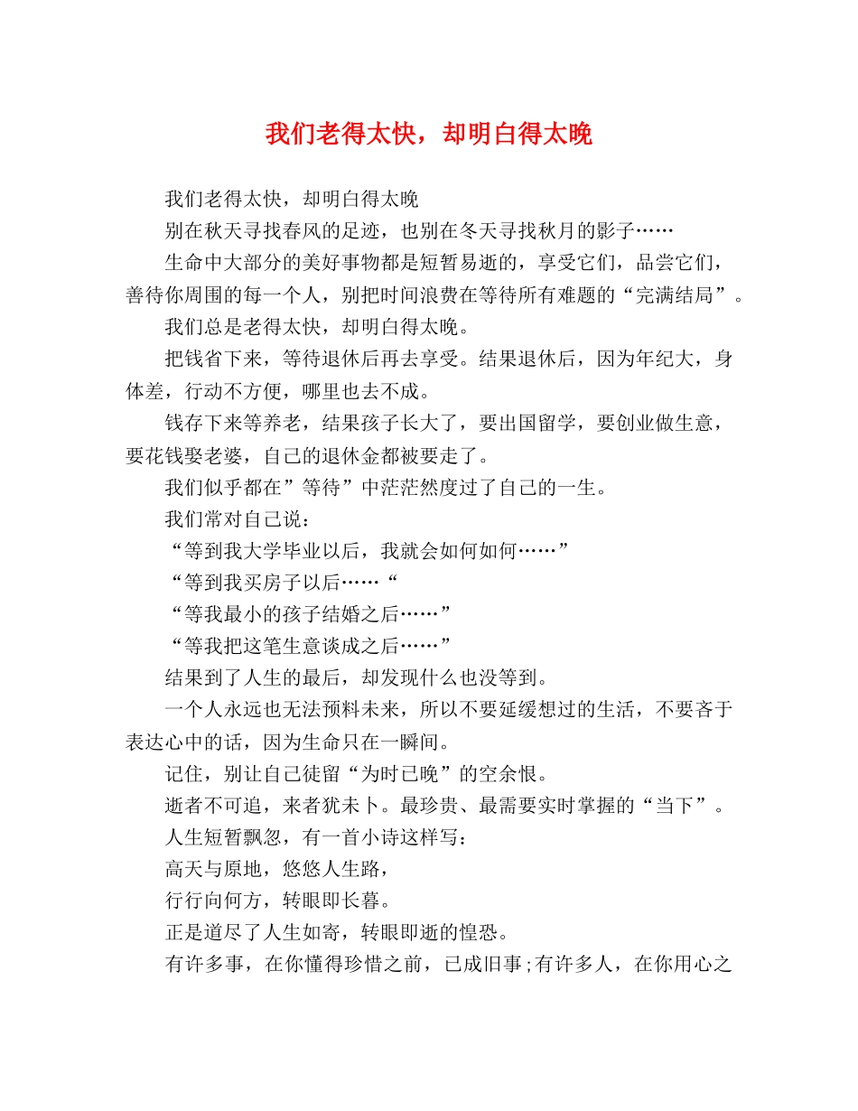 我们老得太快，却明白得太晚 _第1页