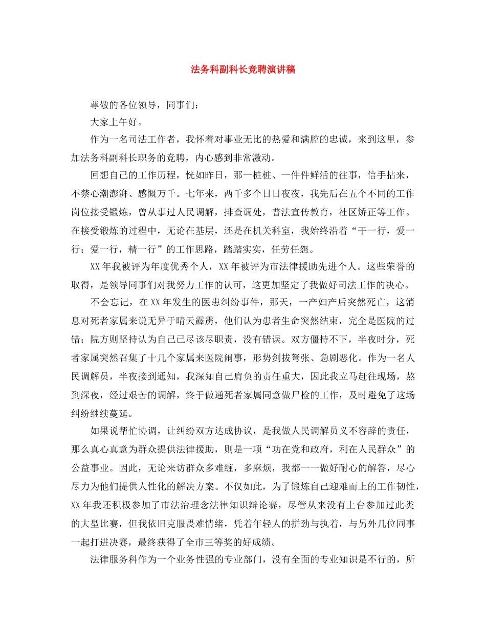 法务科副科长竞聘演讲稿 _第1页