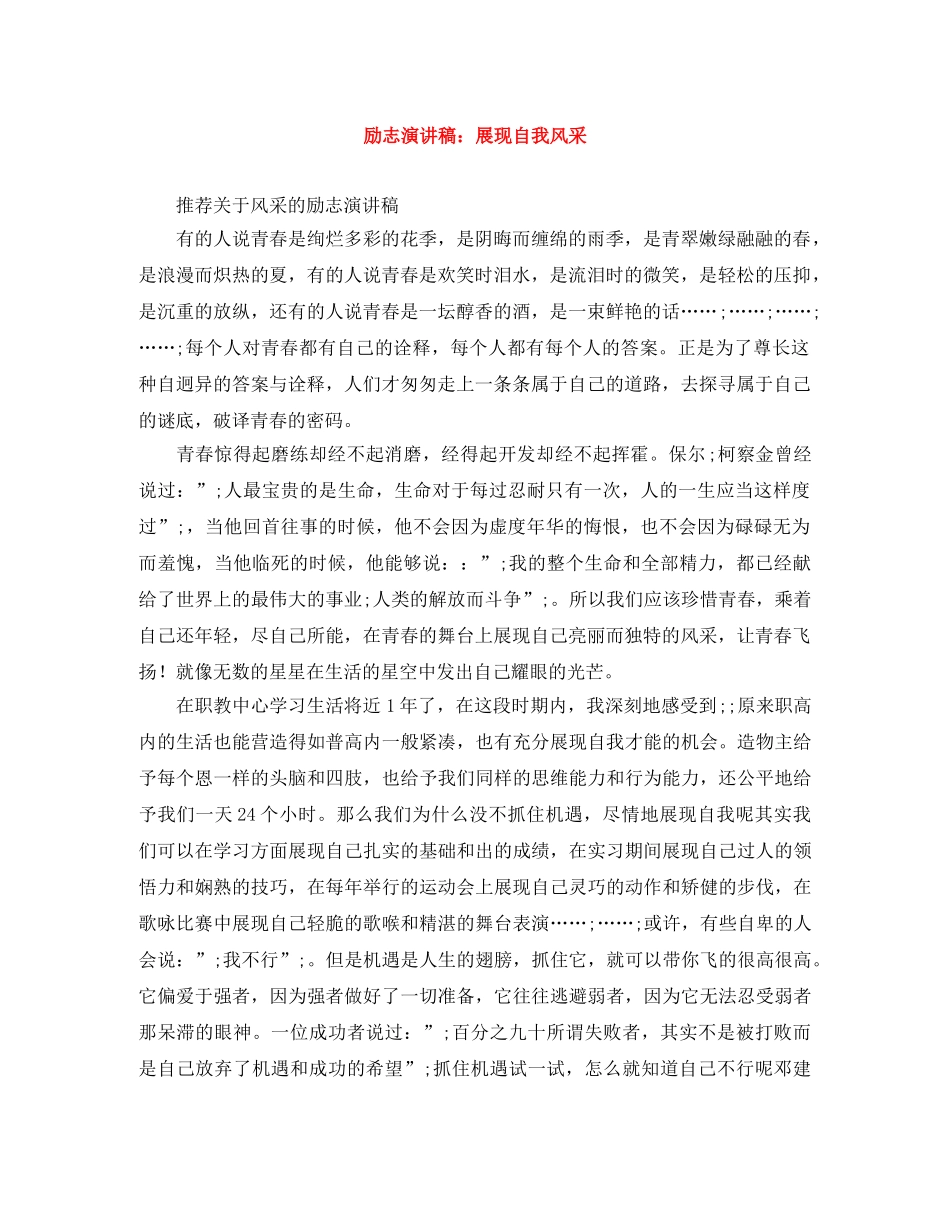 励志演讲稿展现自我风采 _第1页