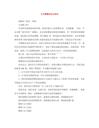 公司聚餐活动主持词 