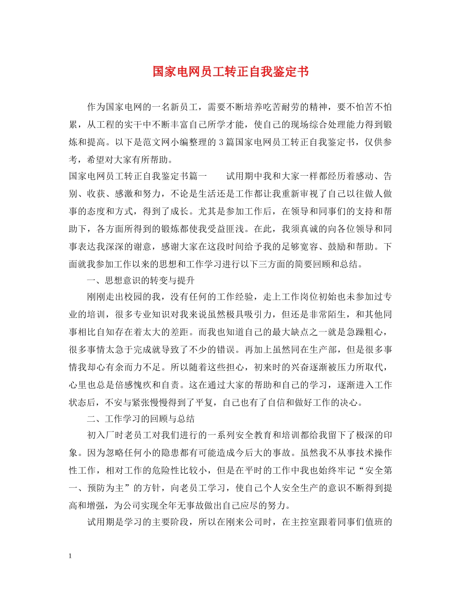 国家电网员工转正自我鉴定书 _第1页