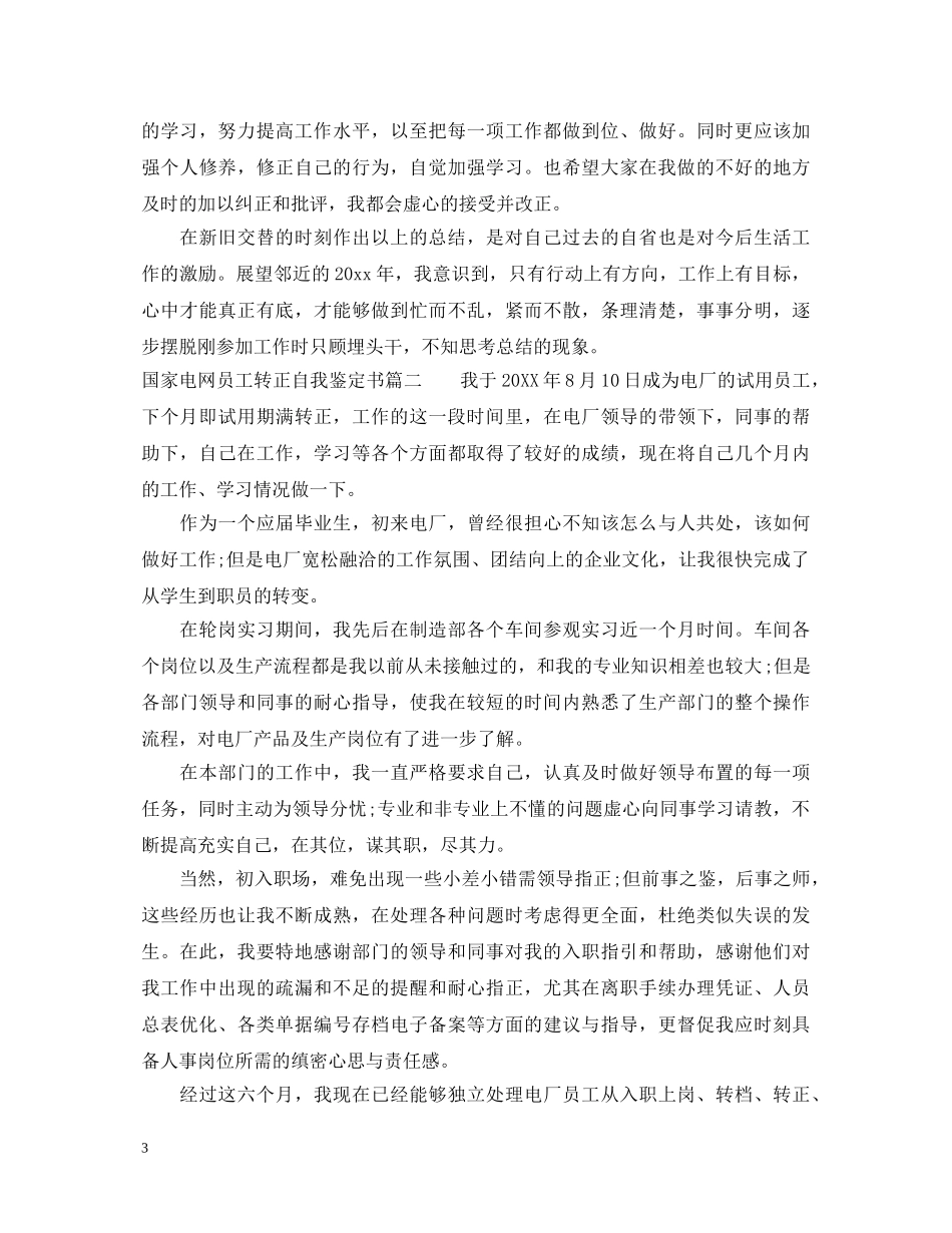国家电网员工转正自我鉴定书 _第3页