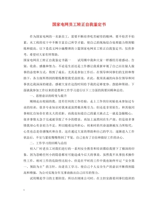 国家电网员工转正自我鉴定书 