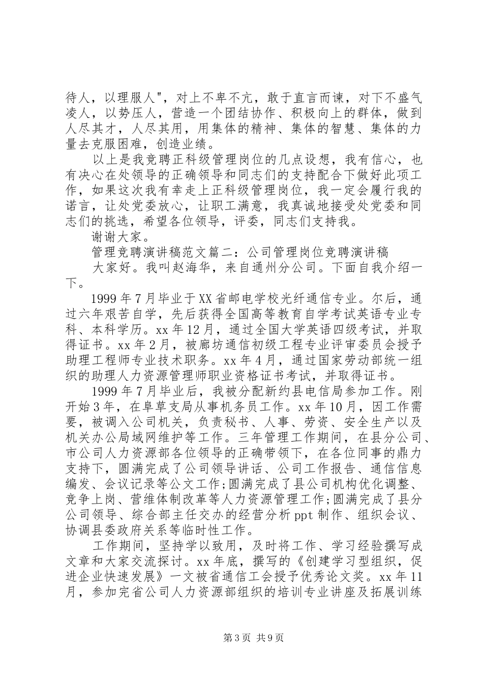 管理竞聘演讲稿范文_第3页