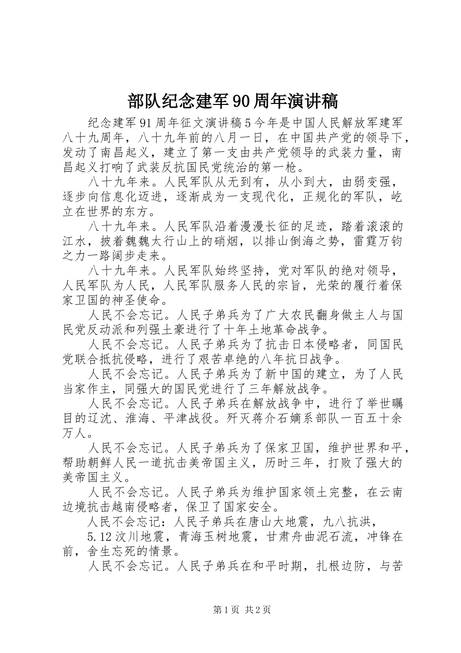 部队纪念建军90周年演讲致辞_第1页