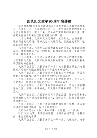 部队纪念建军90周年演讲致辞