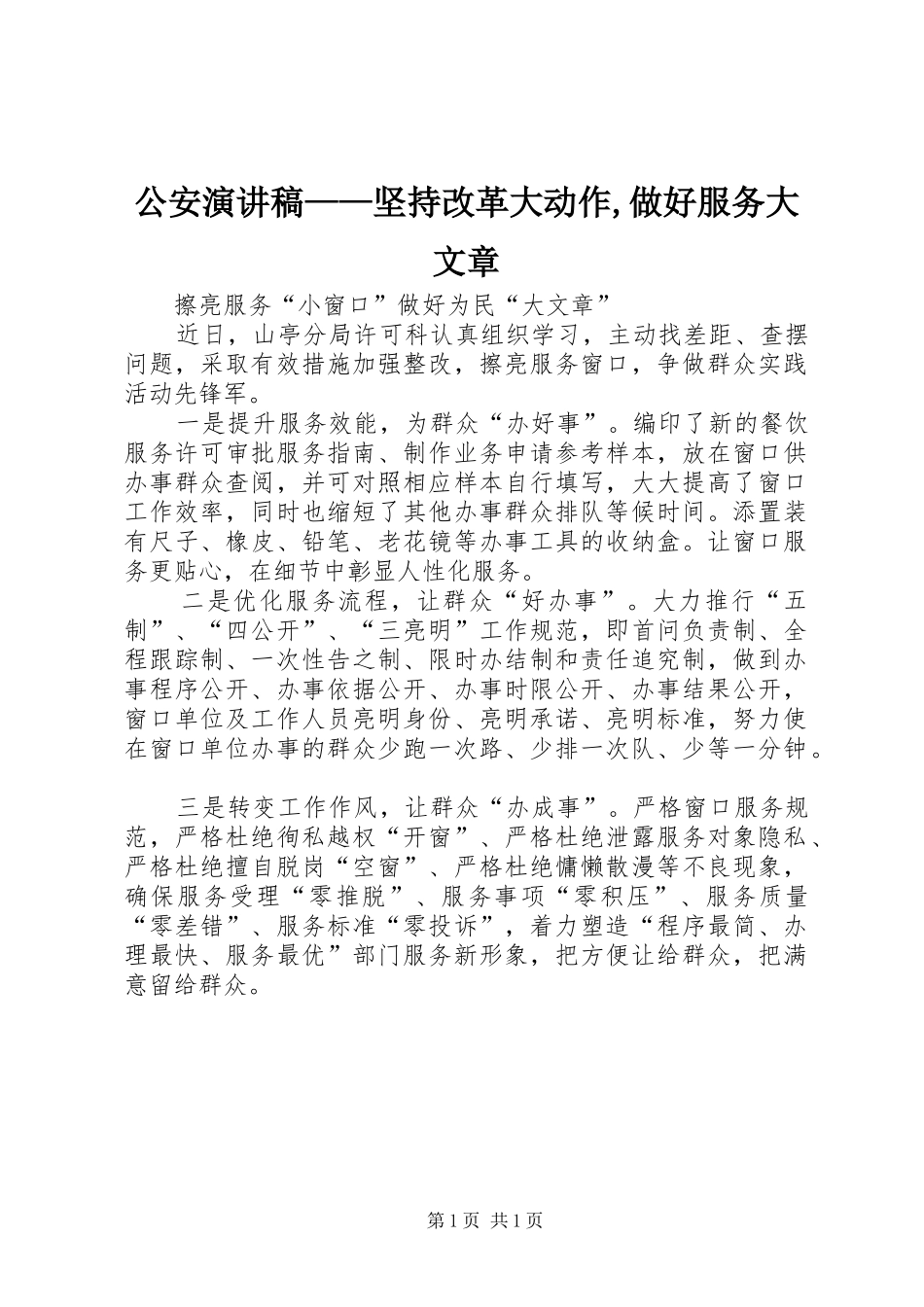 公安演讲致辞——坚持改革大动作,做好服务大文章_第1页