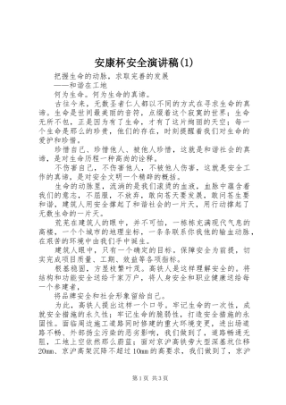 安康杯安全演讲致辞稿