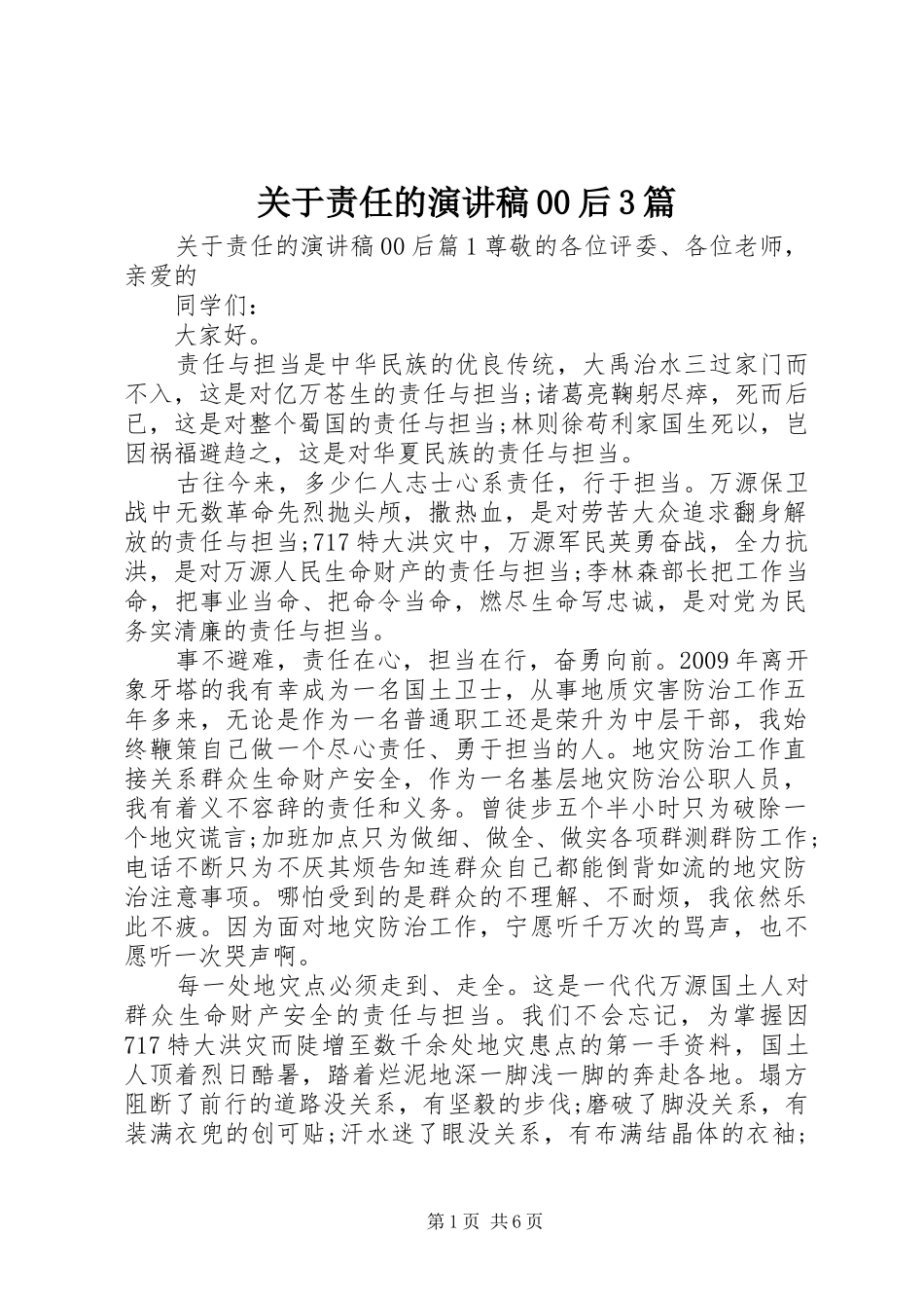 关于责任的演讲稿范文00后3篇_第1页