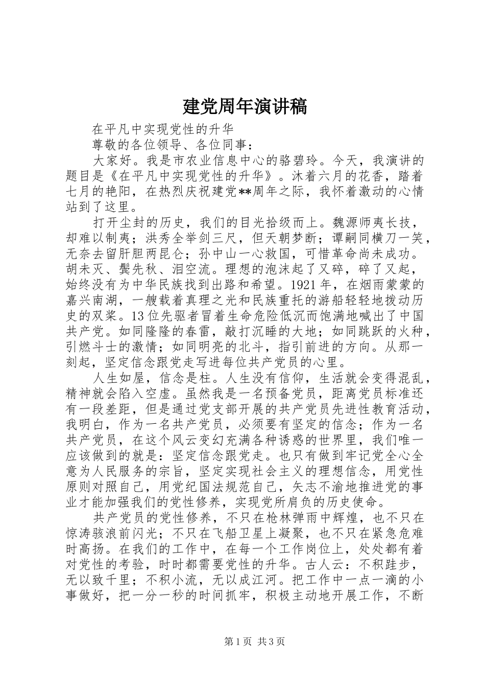 建党周年演讲致辞稿范文_第1页