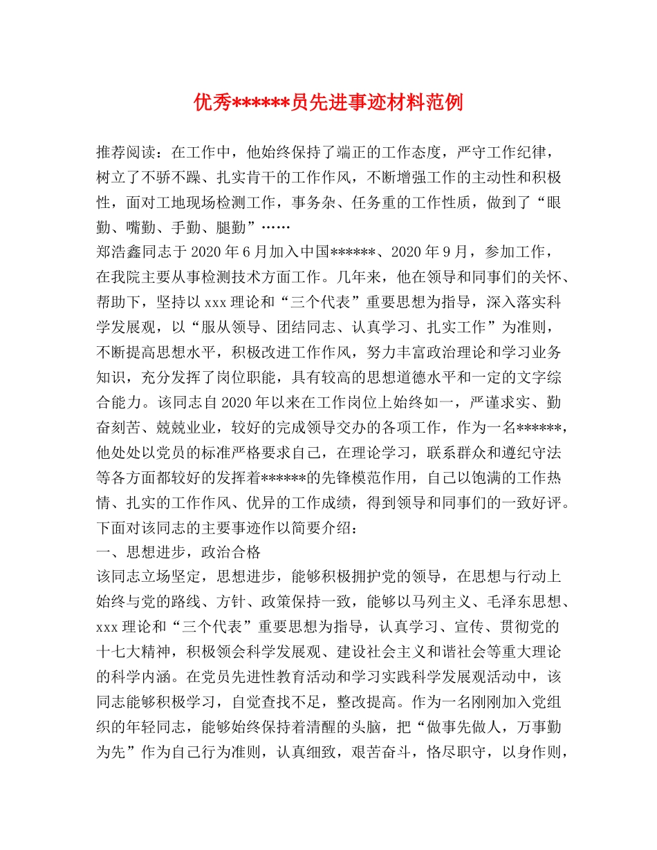 优秀------员先进事迹材料范例 _第1页