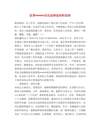 优秀------员先进事迹材料范例 