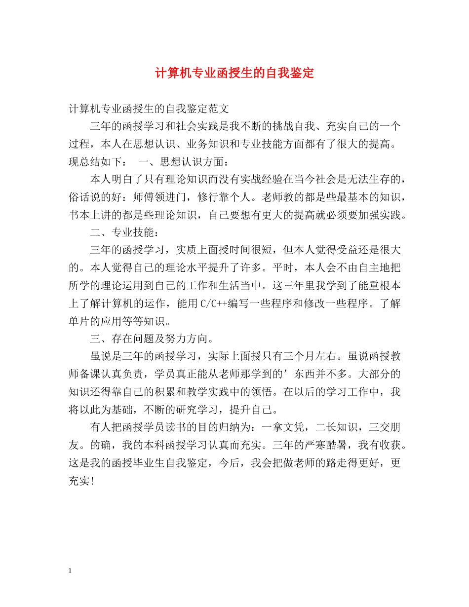 计算机专业函授生的自我鉴定 _第1页