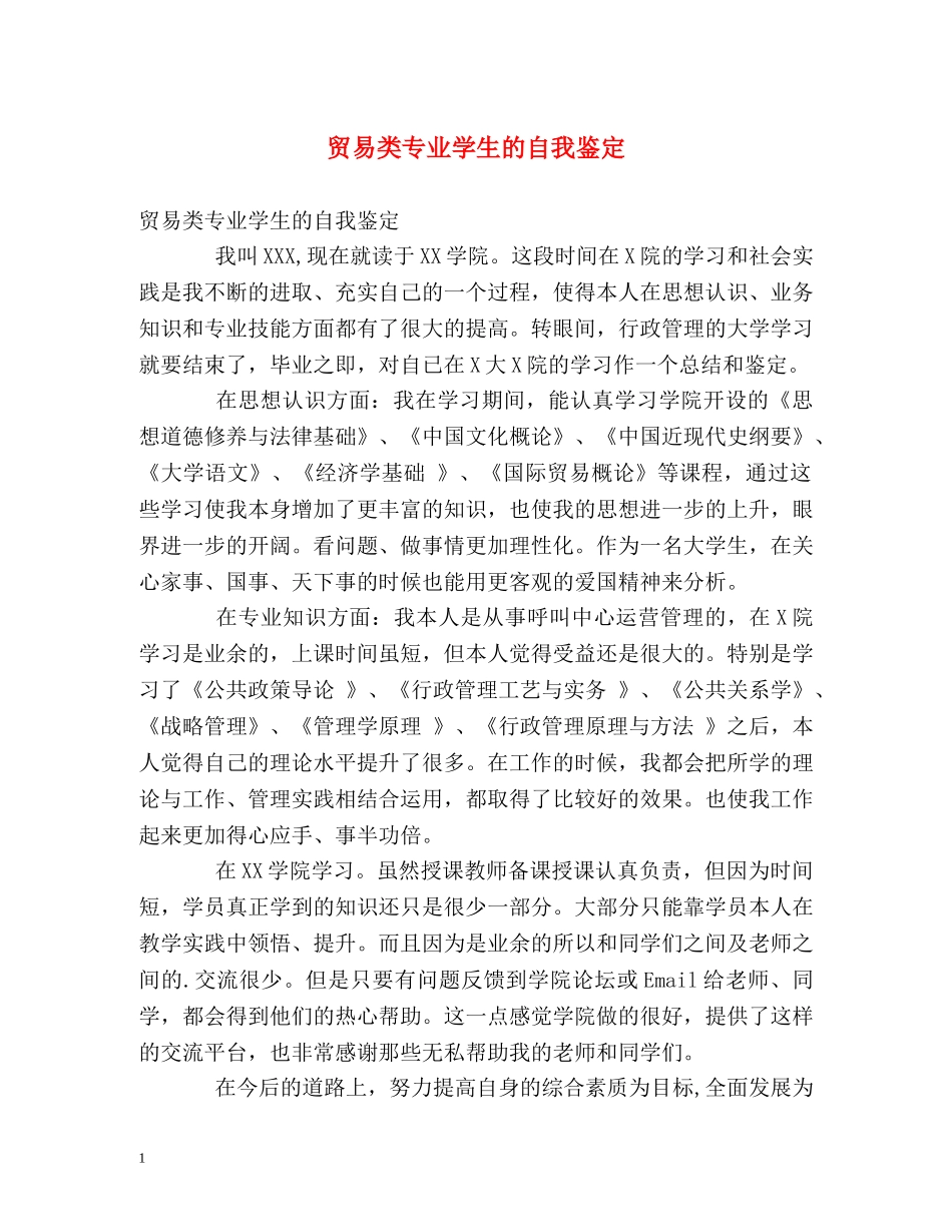 贸易类专业学生的自我鉴定 _第1页