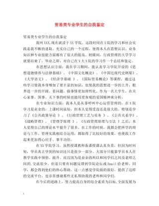 贸易类专业学生的自我鉴定 