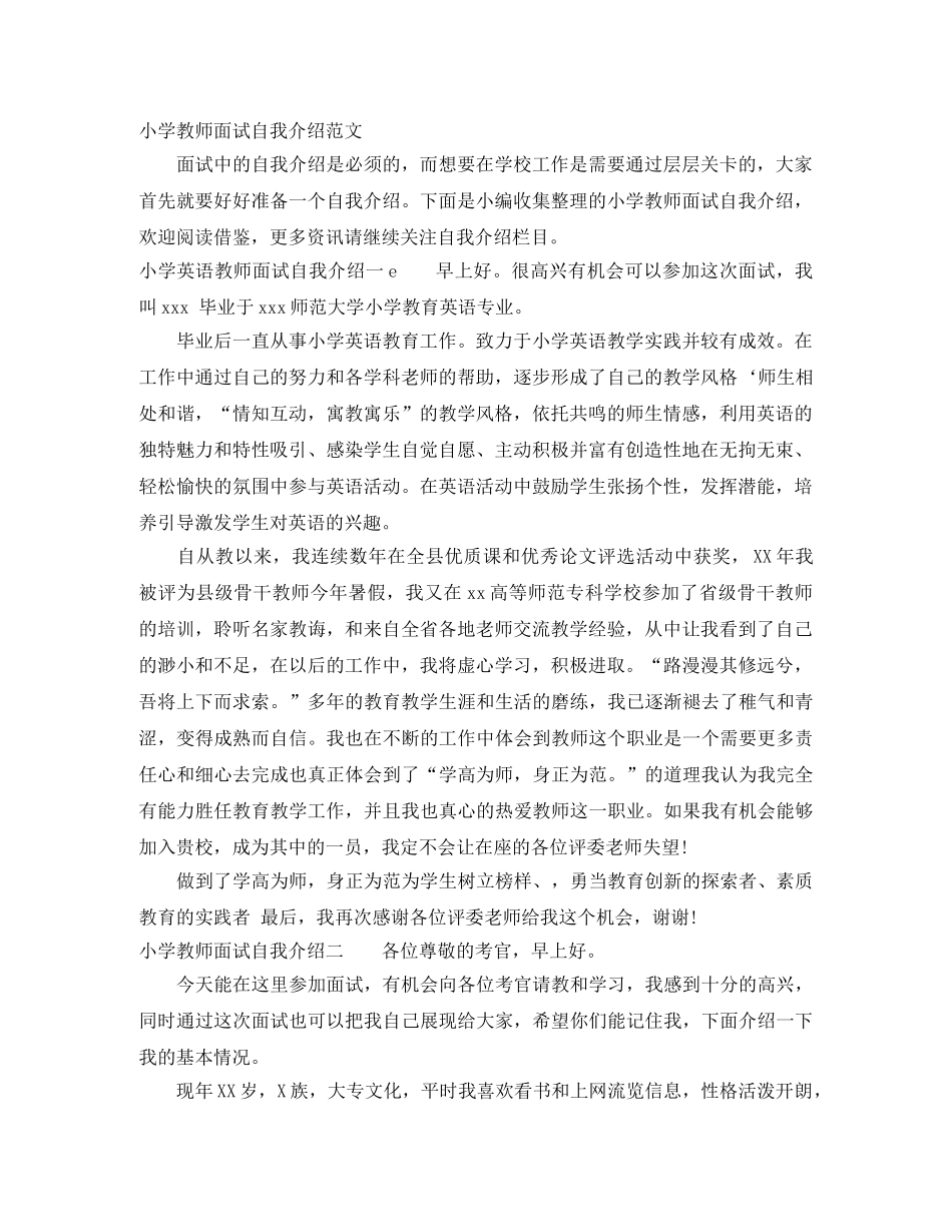 小学教师面试自我介绍范文 _第1页