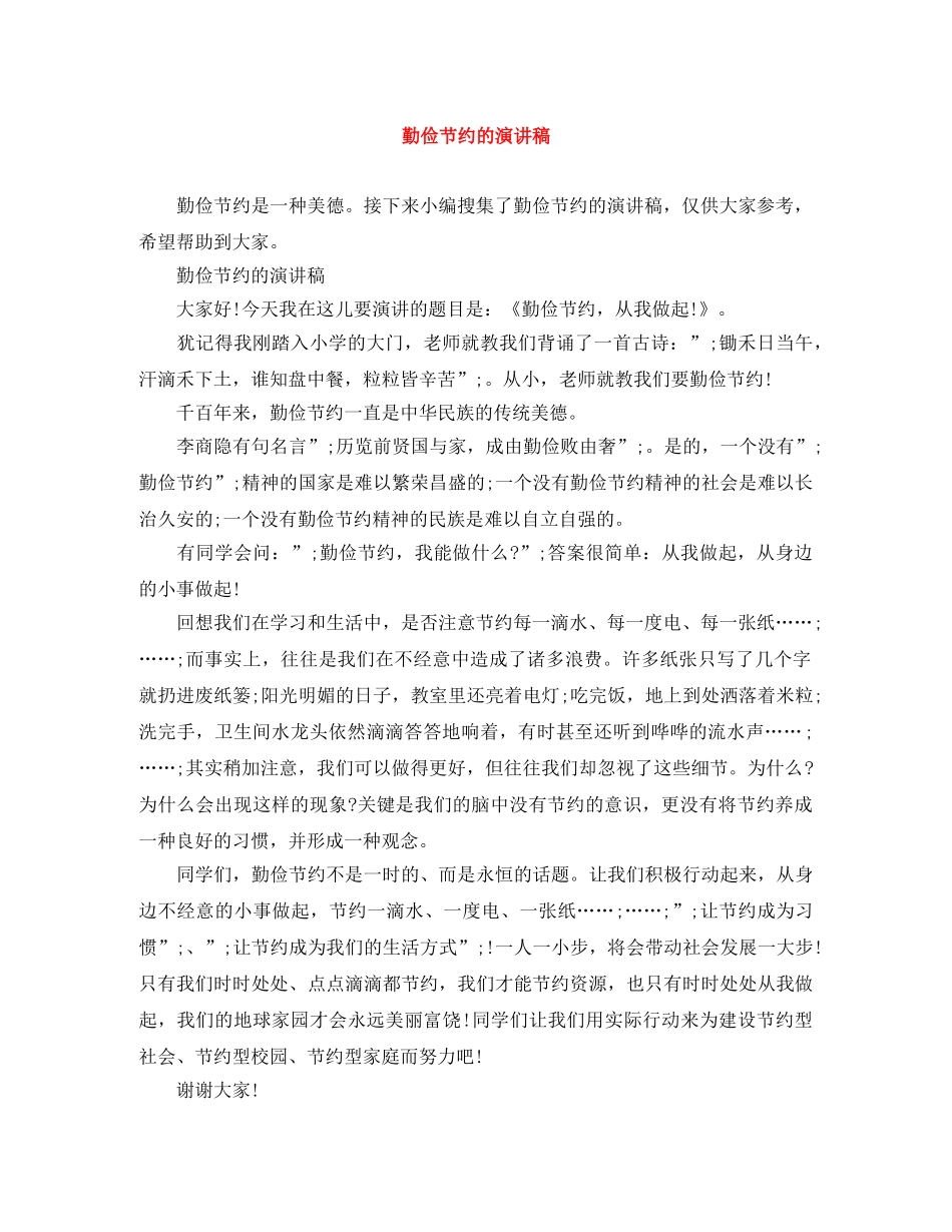 勤俭节约的演讲稿 _第1页