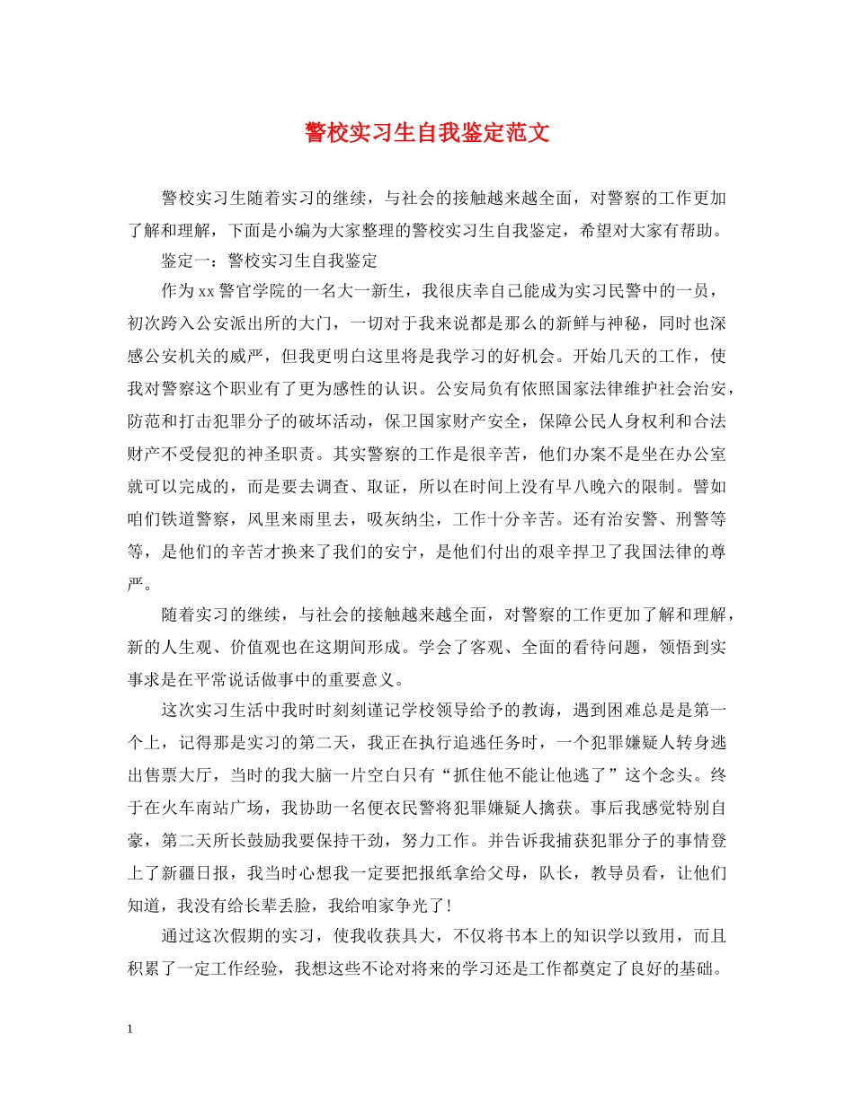 警校实习生自我鉴定范文 _第1页