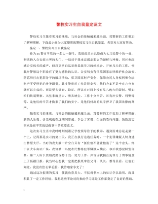 警校实习生自我鉴定范文 