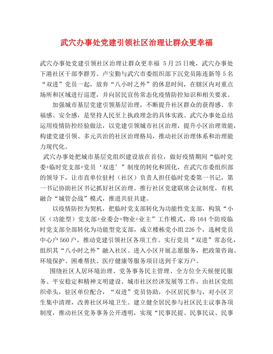 武穴办事处党建引领社区治理让群众更幸福 _第1页
