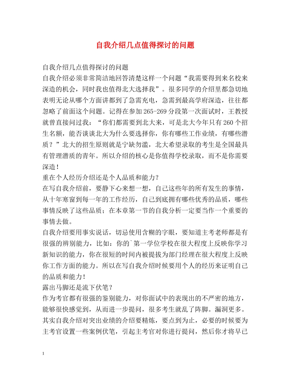自我介绍几点值得探讨的问题 _第1页