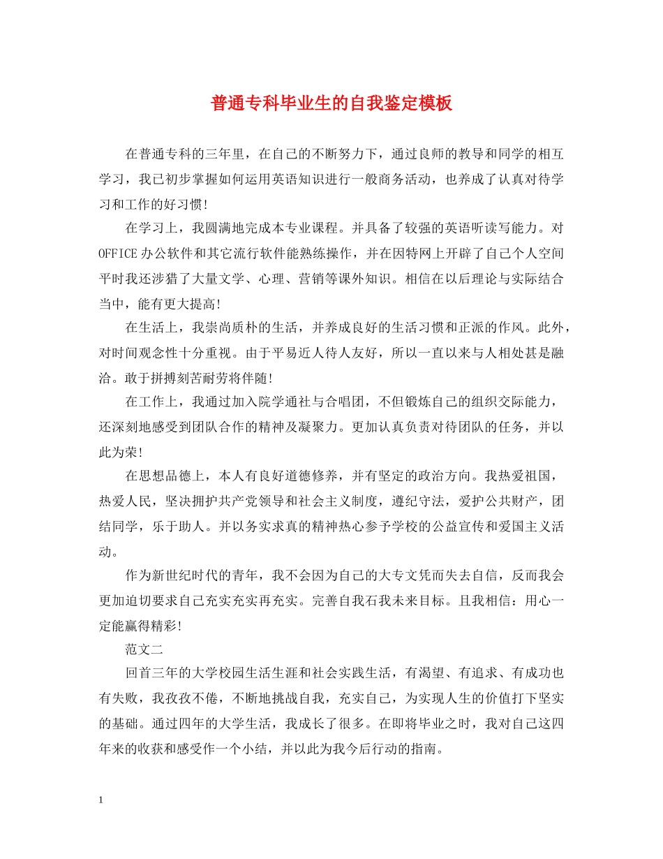 普通专科毕业生的自我鉴定模板 _第1页