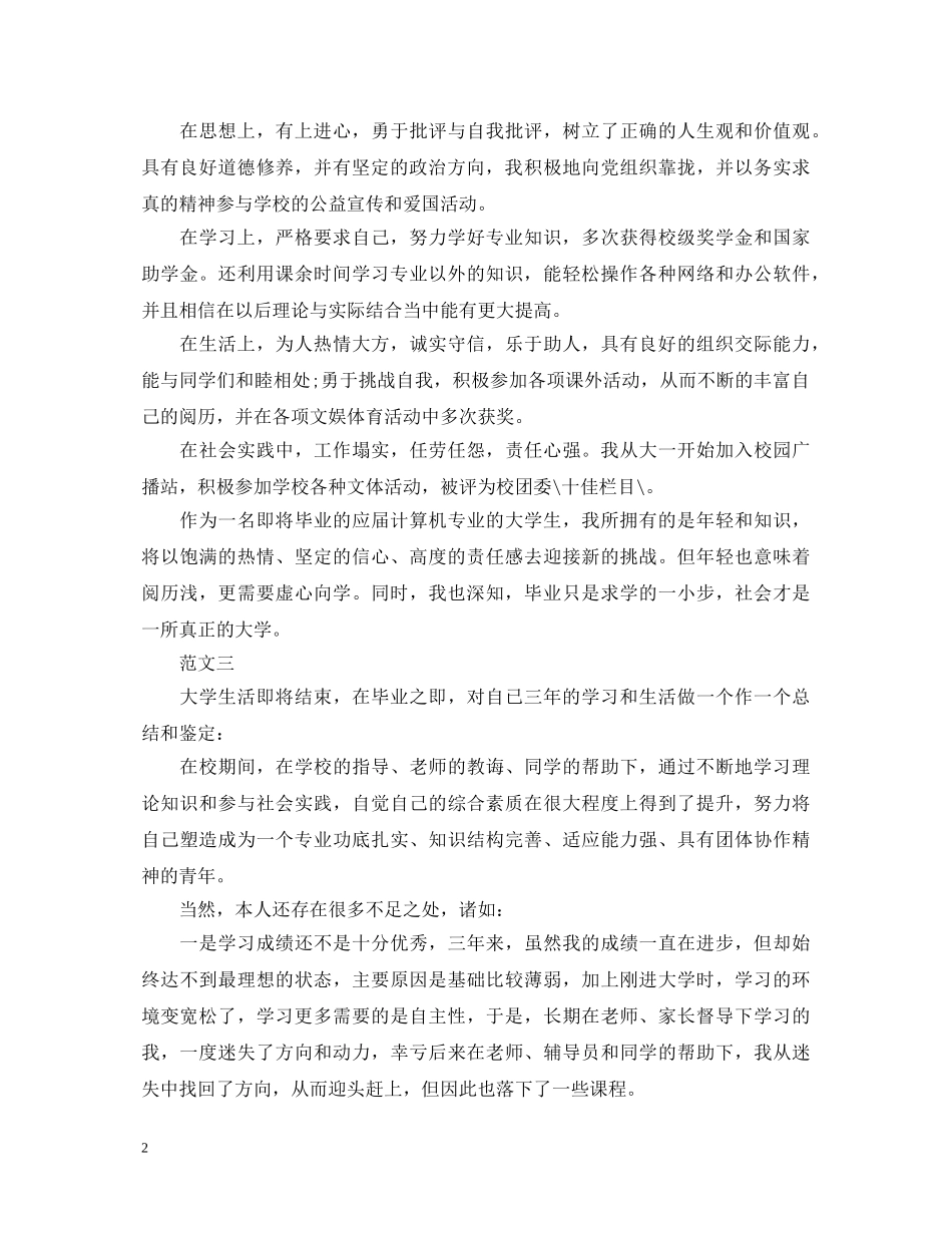 普通专科毕业生的自我鉴定模板 _第2页