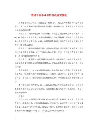 普通专科毕业生的自我鉴定模板 