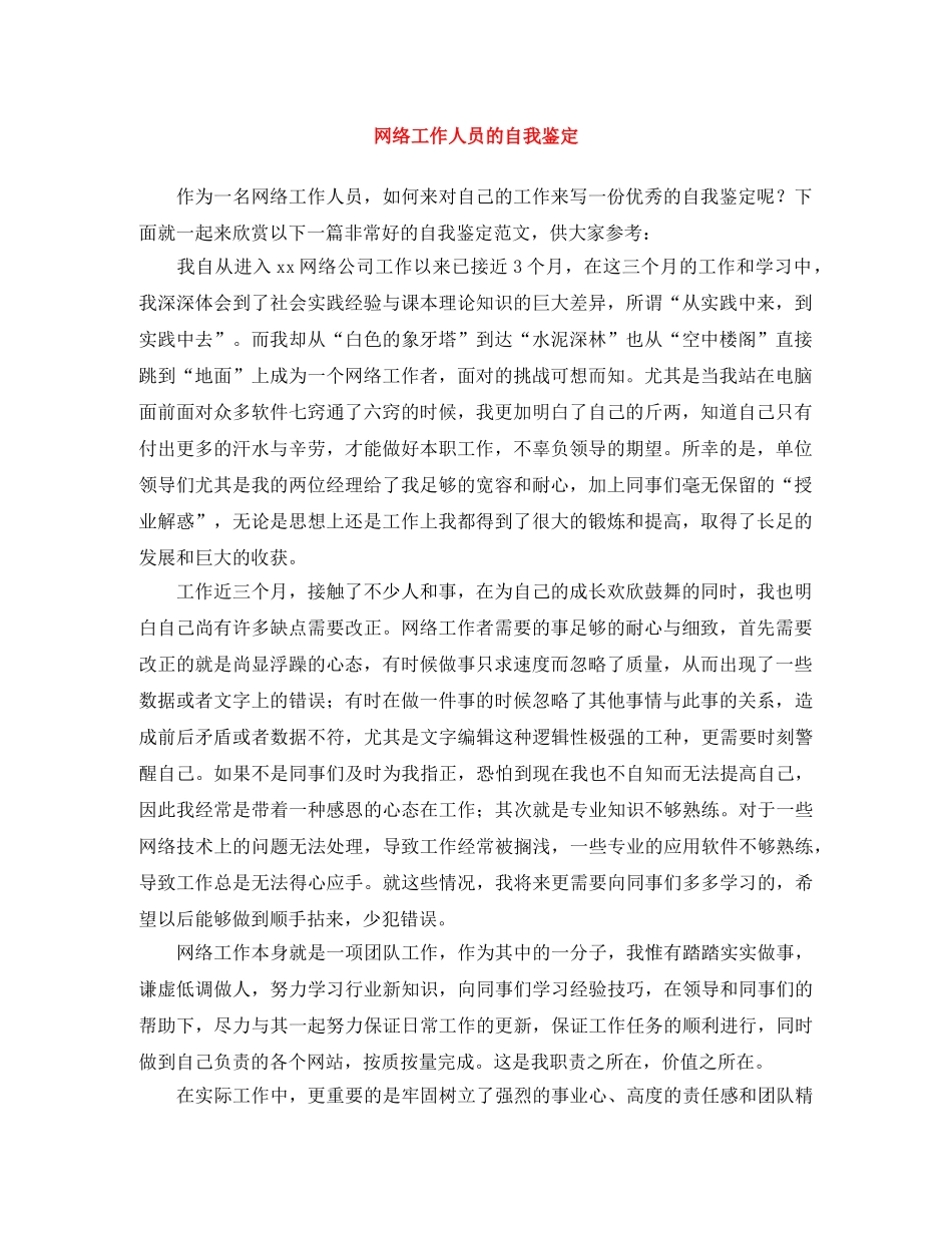 网络工作人员的自我鉴定 _第1页