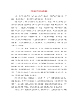 网络工作人员的自我鉴定 
