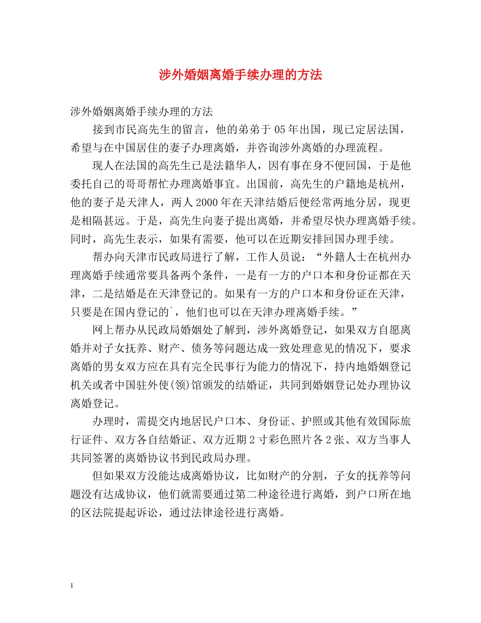 涉外婚姻离婚手续办理的方法 _第1页