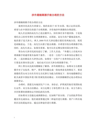 涉外婚姻离婚手续办理的方法 