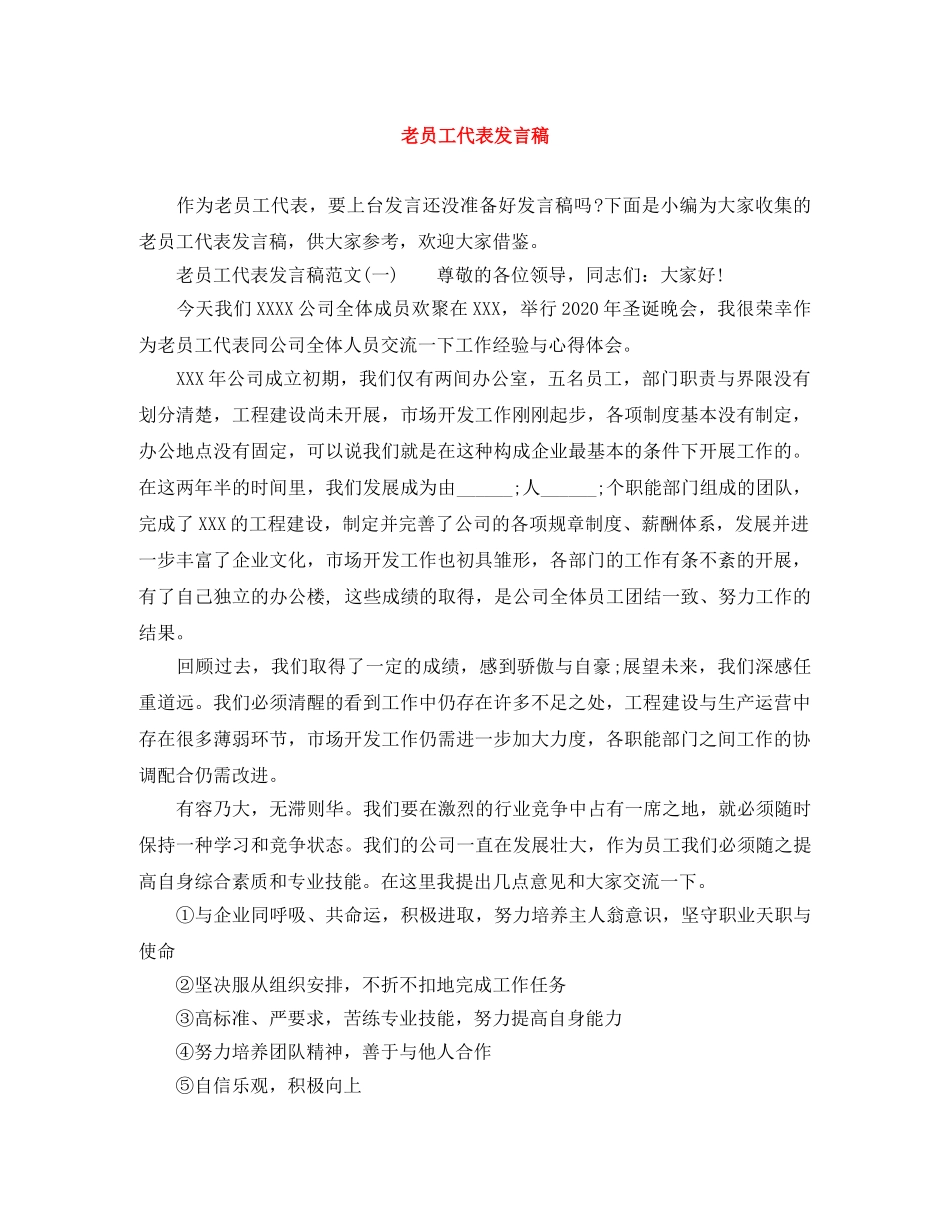 老员工代表发言稿 _第1页