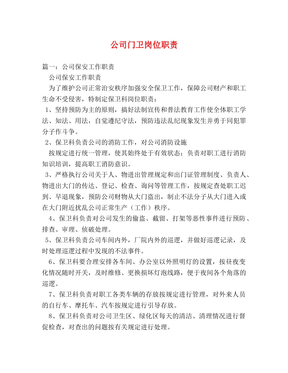 公司门卫岗位职责 _第1页