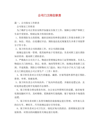 公司门卫岗位职责 