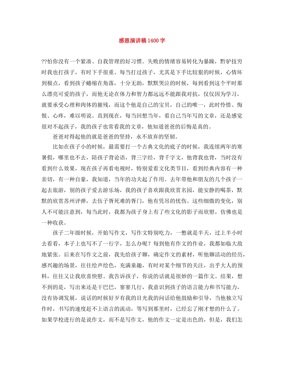 感恩演讲稿1400字 _第1页