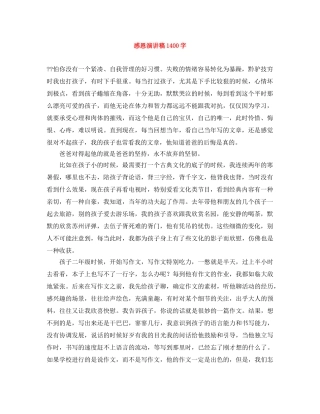 感恩演讲稿1400字 