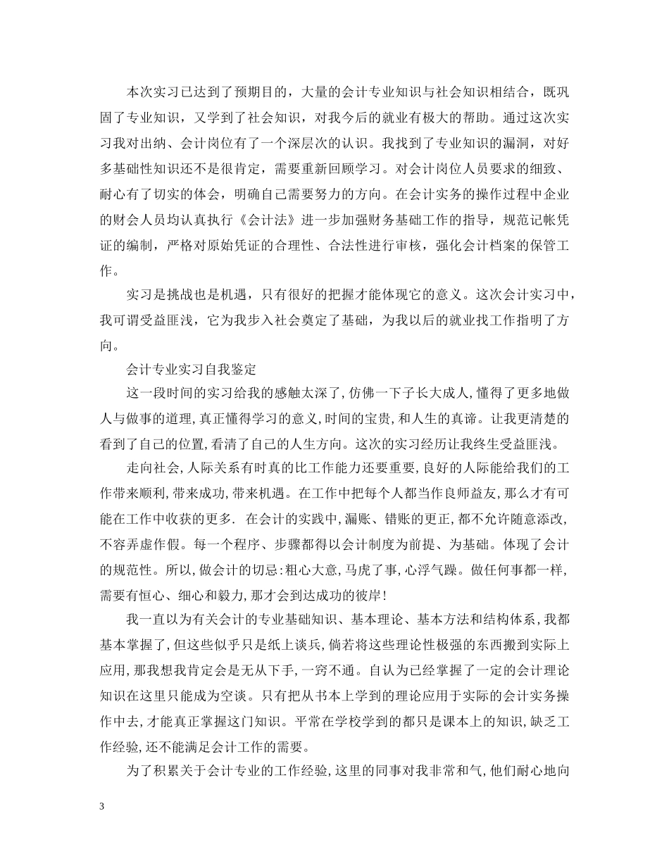 会计实习鉴定表自我鉴定五篇 _第3页
