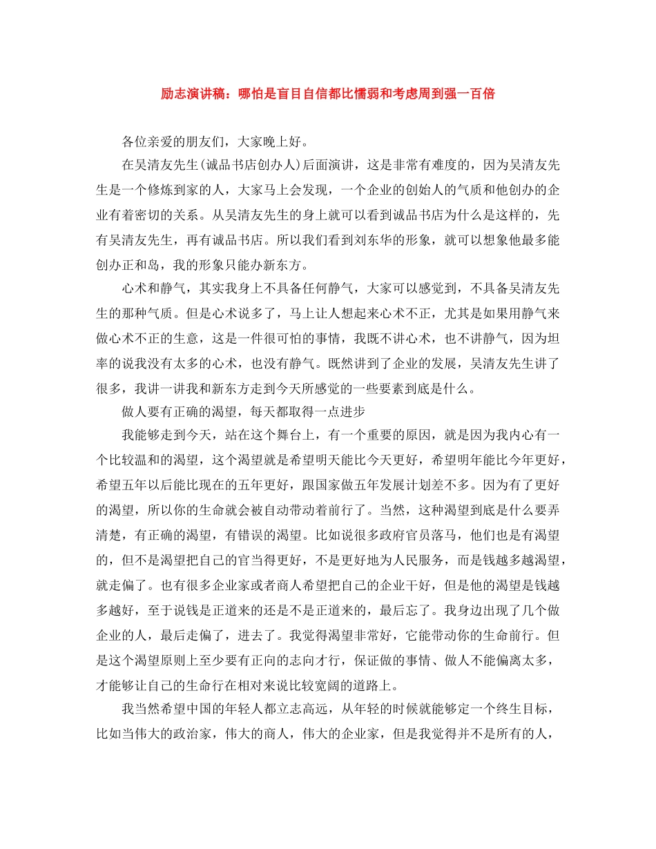 励志演讲稿哪怕是盲目自信都比懦弱和考虑周到强一百倍 _第1页