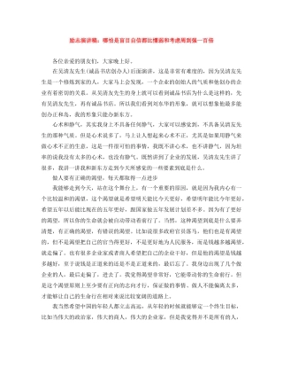 励志演讲稿哪怕是盲目自信都比懦弱和考虑周到强一百倍 