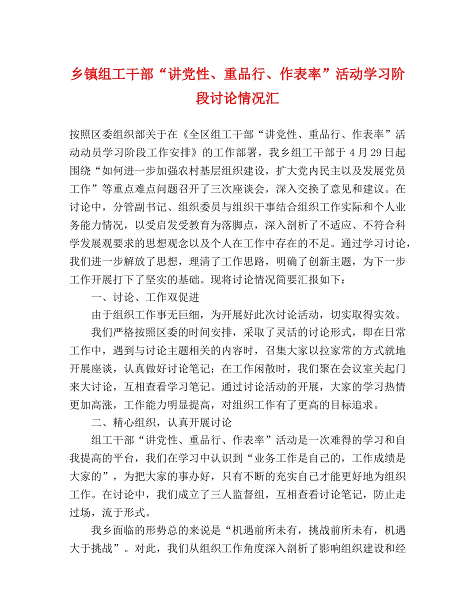 乡镇组工干部“讲党性、重品行、作表率”活动学习阶段讨论情况汇 _第1页
